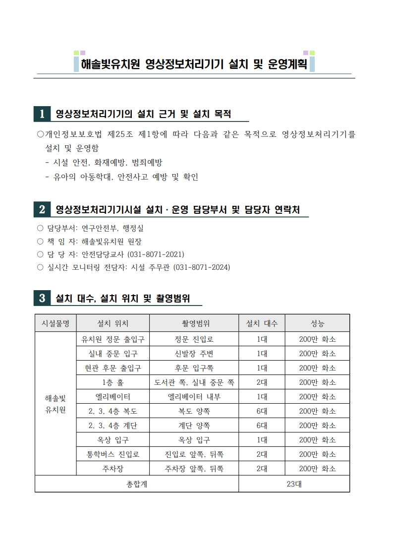 해솔빛유치원 영상정보처리기기 설치 및 운영 계획(별지없음)_1