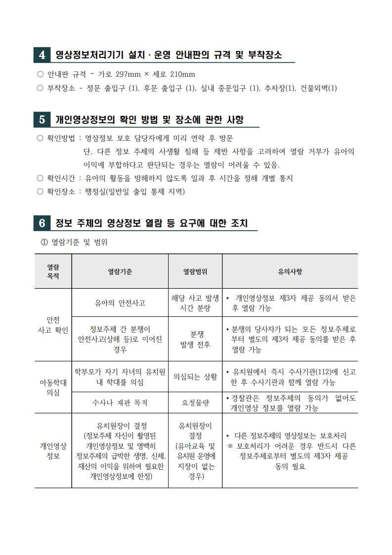해솔빛유치원 영상정보처리기기 설치 및 운영 계획(별지없음)_2
