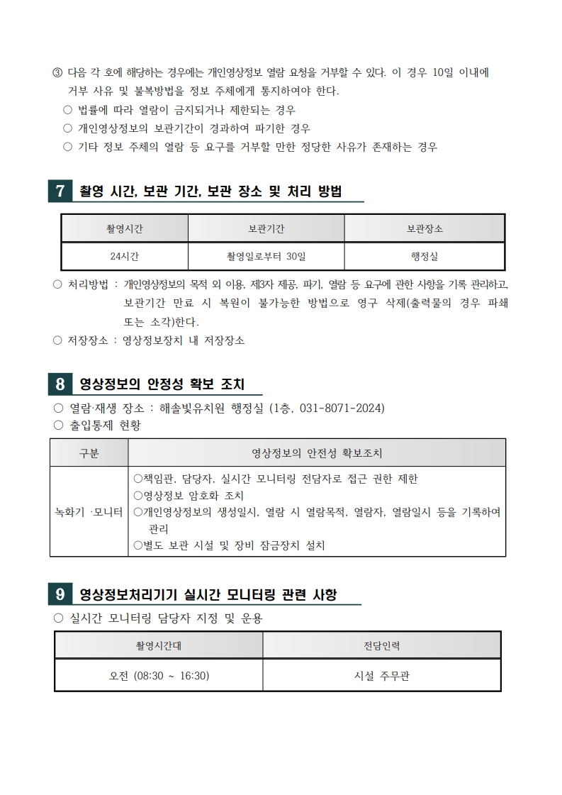 해솔빛유치원 영상정보처리기기 설치 및 운영 계획(별지없음)_4