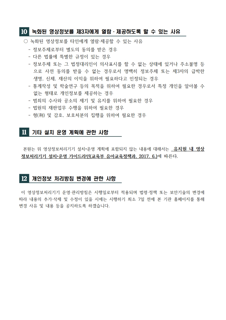 해솔빛유치원 영상정보처리기기 설치 및 운영 계획(별지없음)_5