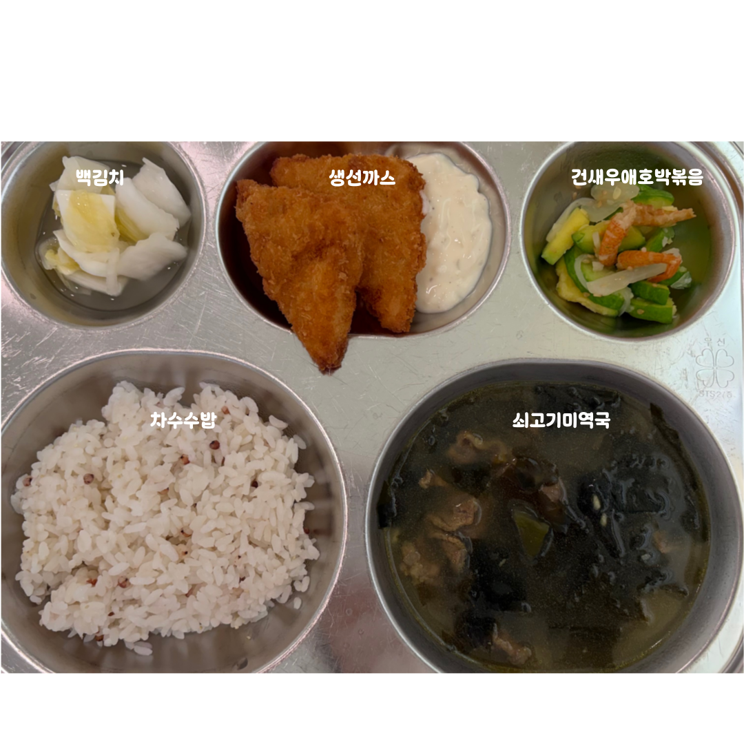 차수수밥
쇠고기미역국(5.6.16)
생선까스.(1.2.5.6)
건새우애호박볶음(5.9)
백김치(9)_이미지