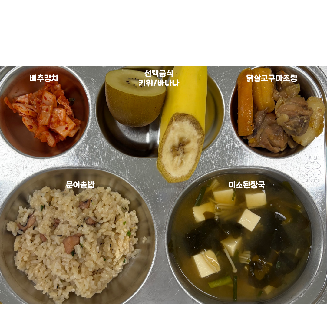 문어솥밥.(5.6.7.13.18)
미소된장국(5.6.9)
닭살고구마조림(2.5.6.12.13.15)
배추김치(9)
골드키위/바나나_이미지