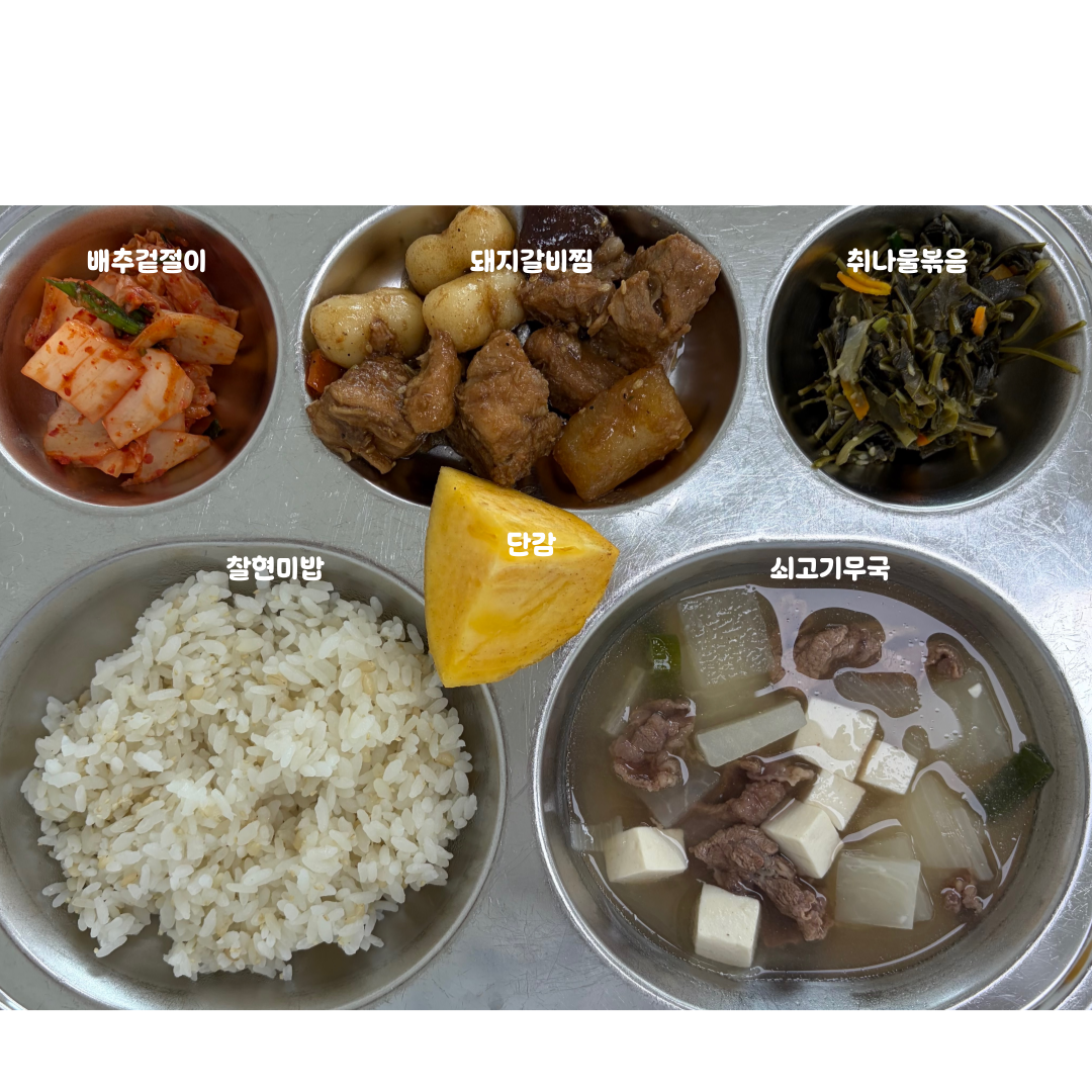 찰현미밥
쇠고기무국(5.6.16)
돼지갈비찜(5.6.10.12.13)
취나물볶음(5.6)
배추겉절이(9)
단감_이미지