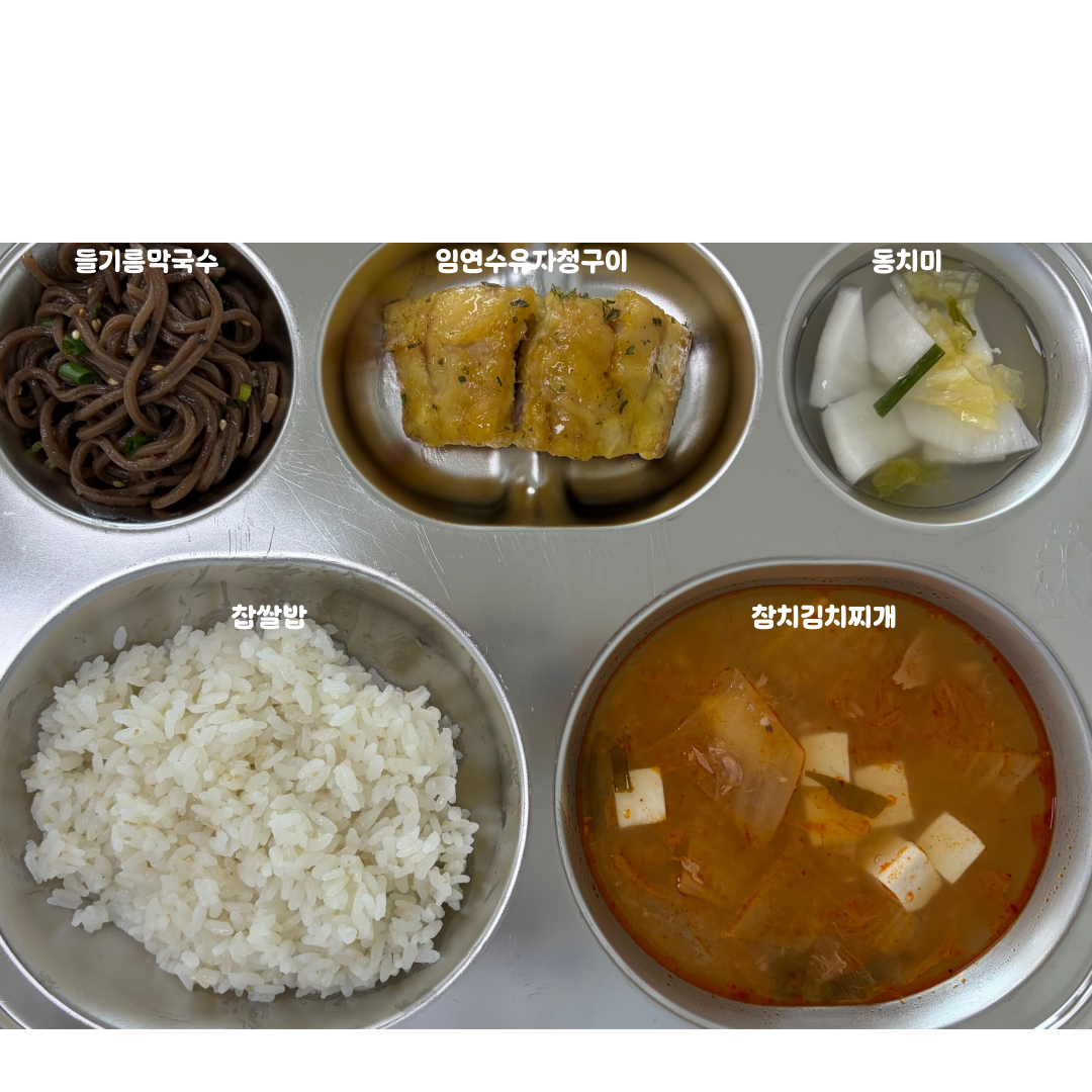 찹쌀밥
참치김치찌개(5.6.9.13)
임연수유자청구이(2.5.6.12.13.16.18)
들기름막국수.(3.5.6)
동치미(9)_이미지