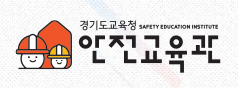 안전교육관 (새 창 열림)