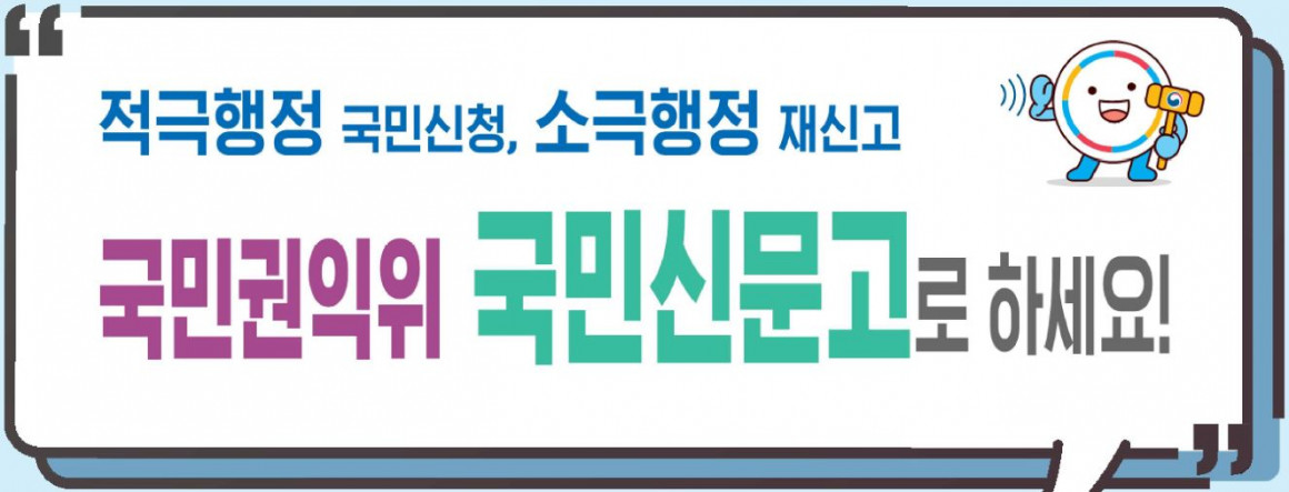 적극행정 국민신청, 소극행정 재신고 국민권익위원회 국민신문고로 하세요 (새 창 열림)