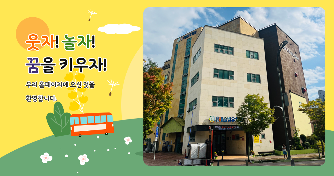 웃자! 놀자! 꿈을 키우자!